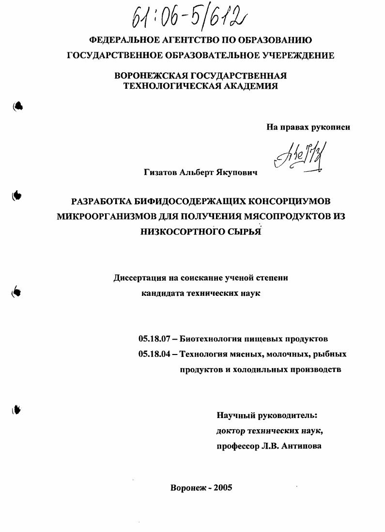 Разработка бифидосодержащих консорциумов микроорганизмов для получения мясопродуктов из низкосортного сырья