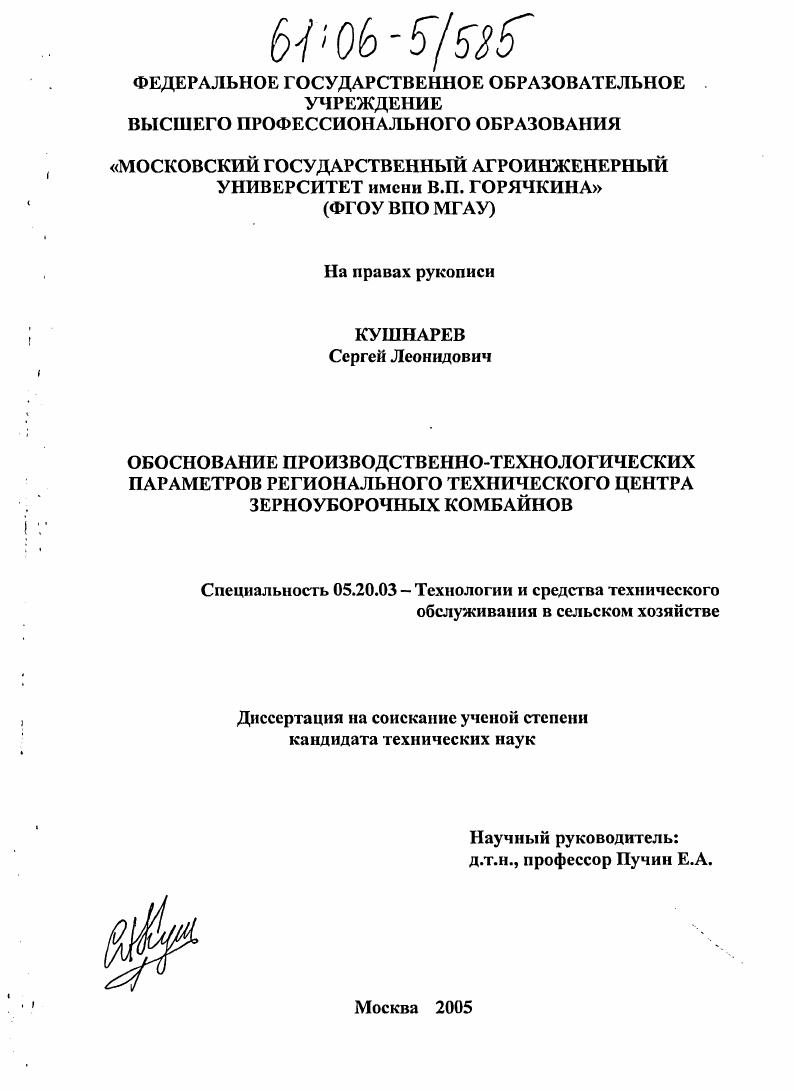 скачать диссертацию Обоснование производственно-технологических параметров регионального технического центра зерноуборочных комбайнов Обоснование производственно-технологических параметров регионального технического центра зерноуборочных комбайнов