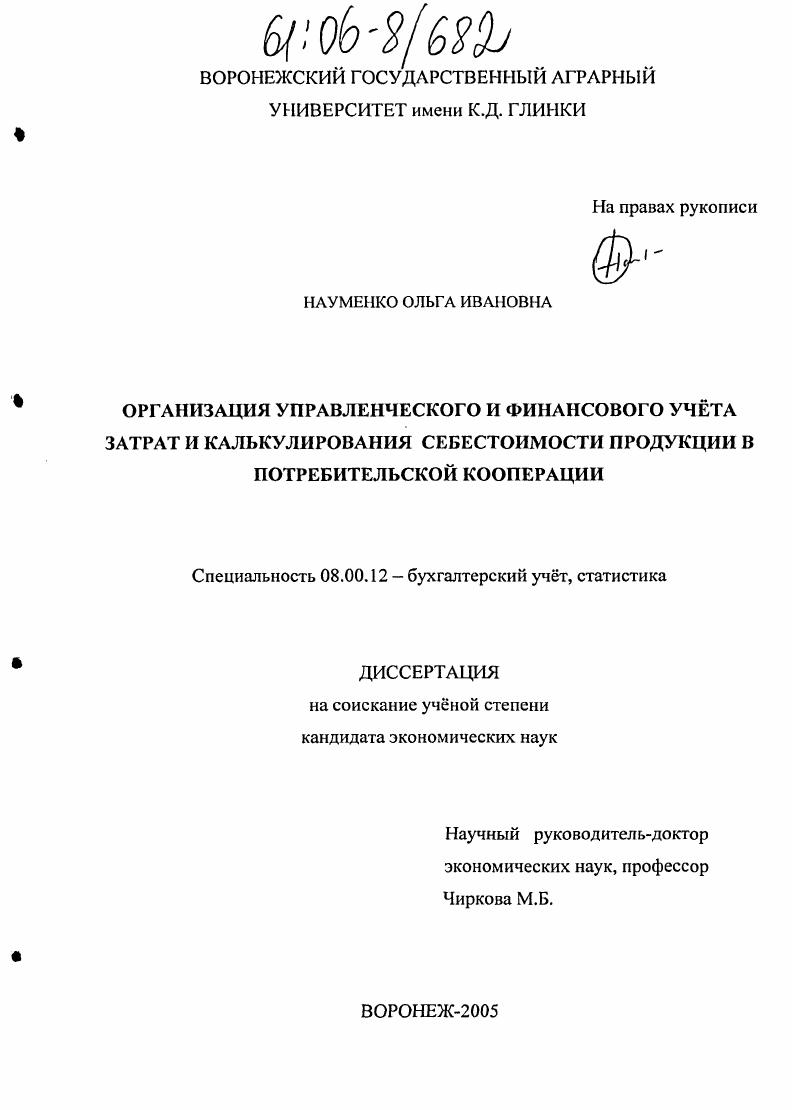 Организация управленческого и финансового учета затрат и калькулирования себестоимости продукции в потребительской кооперации