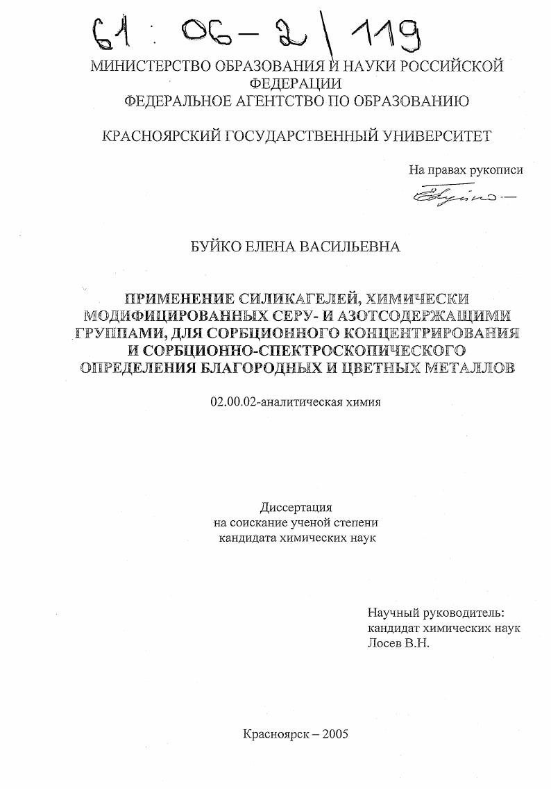 Применение силикагелей, химически модифицированных серу- и азотсодержащими группами, для сорбционного концентрирования и сорбционно-спектроскопического определения благородных и цветных металлов