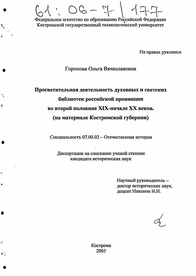 Просветительная деятельность духовных и светских библиотек российской провинции во второй половине XIX-начале XX веков : На материале Костромской губернии