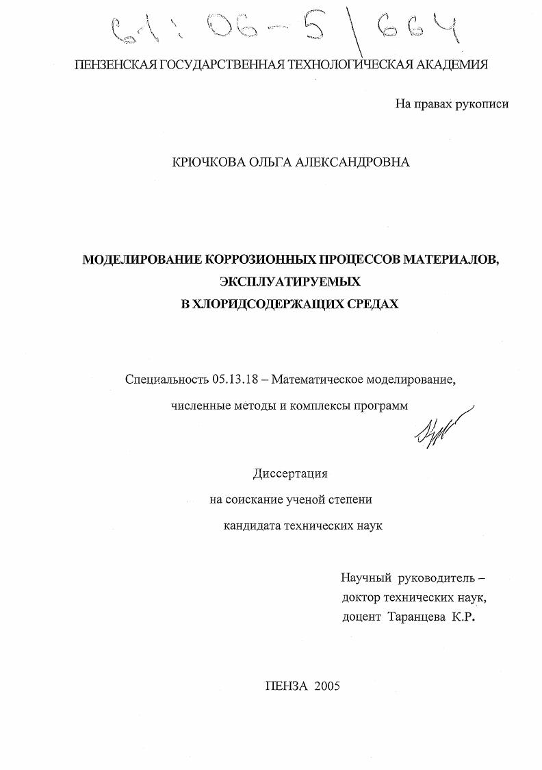 Моделирование коррозионных процессов материалов, эксплуатируемых в хлоридсодержащих средах
