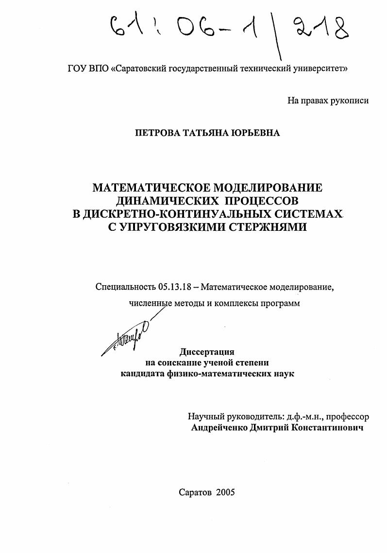 Математическое моделирование динамических процессов в дискретно-континуальных системах с упруговязкими стержнями