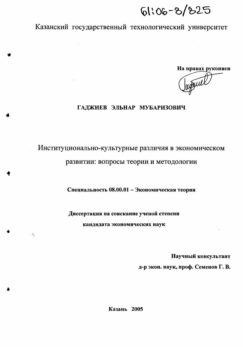 Институционально-культурные различия в экономическом развитии : Вопросы теории и методологии