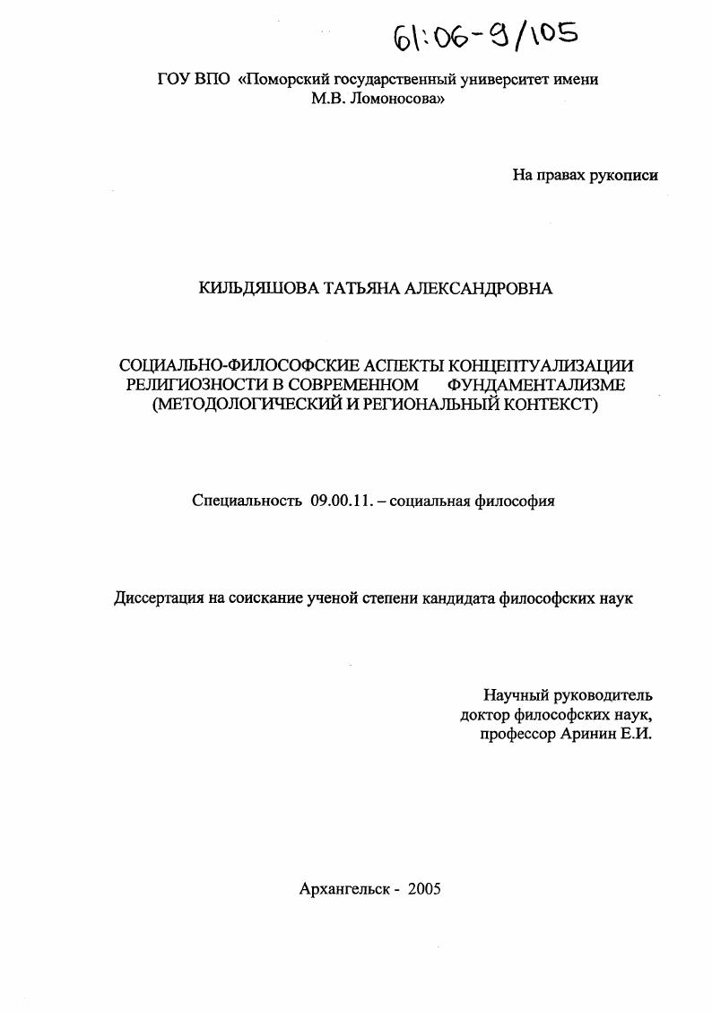 Социально-философские аспекты концептуализации религиозности в современном фундаментализме : Методологический и региональный контекст