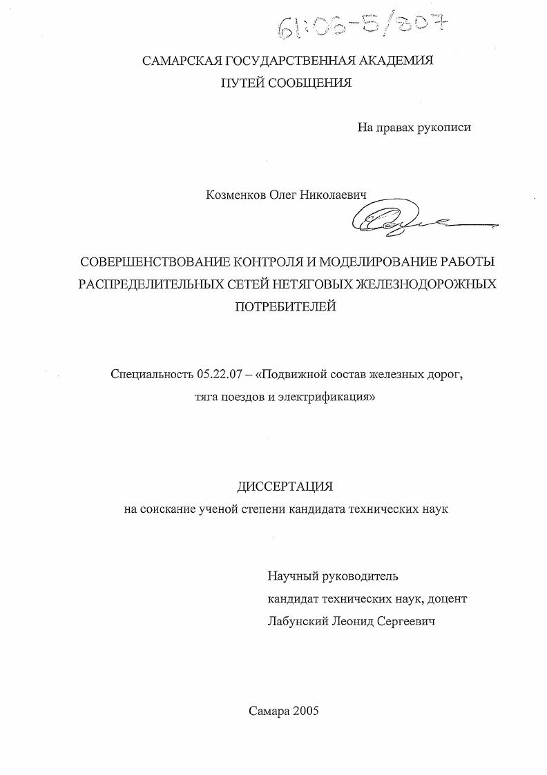 Совершенствование контроля и моделирование работы распределительных сетей нетяговых железнодорожных потребителей