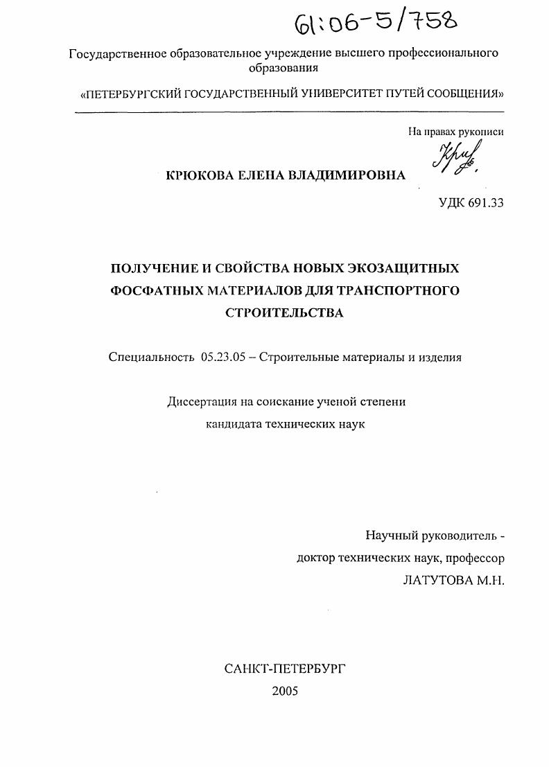 Получение и свойства новых экозащитных фосфатных материалов для транспортного строительства