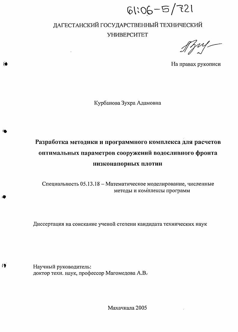 Разработка методики и программного комплекса для расчетов оптимальных параметров сооружений водосливного фронта низконапорных плотин