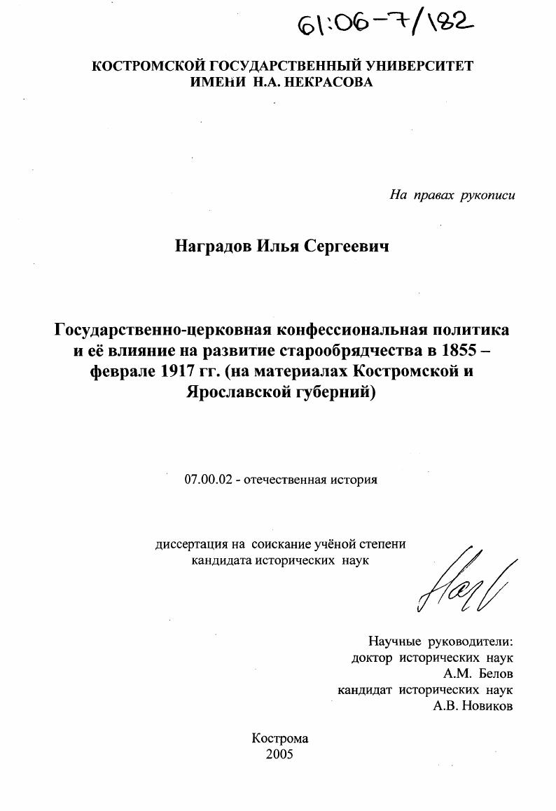 Государственно-церковная конфессиональная политика и ее влияние на развитие старообрядчества в 1855 - феврале 1917 гг. : На материалах Костромской и Ярославской губерний