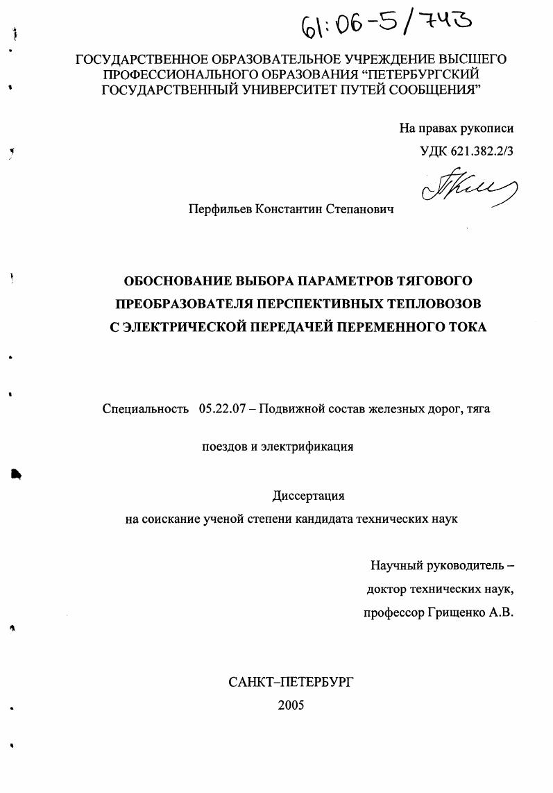 Обоснование выбора параметров тягового преобразователя перспективных тепловозов с электрической передачей переменного тока