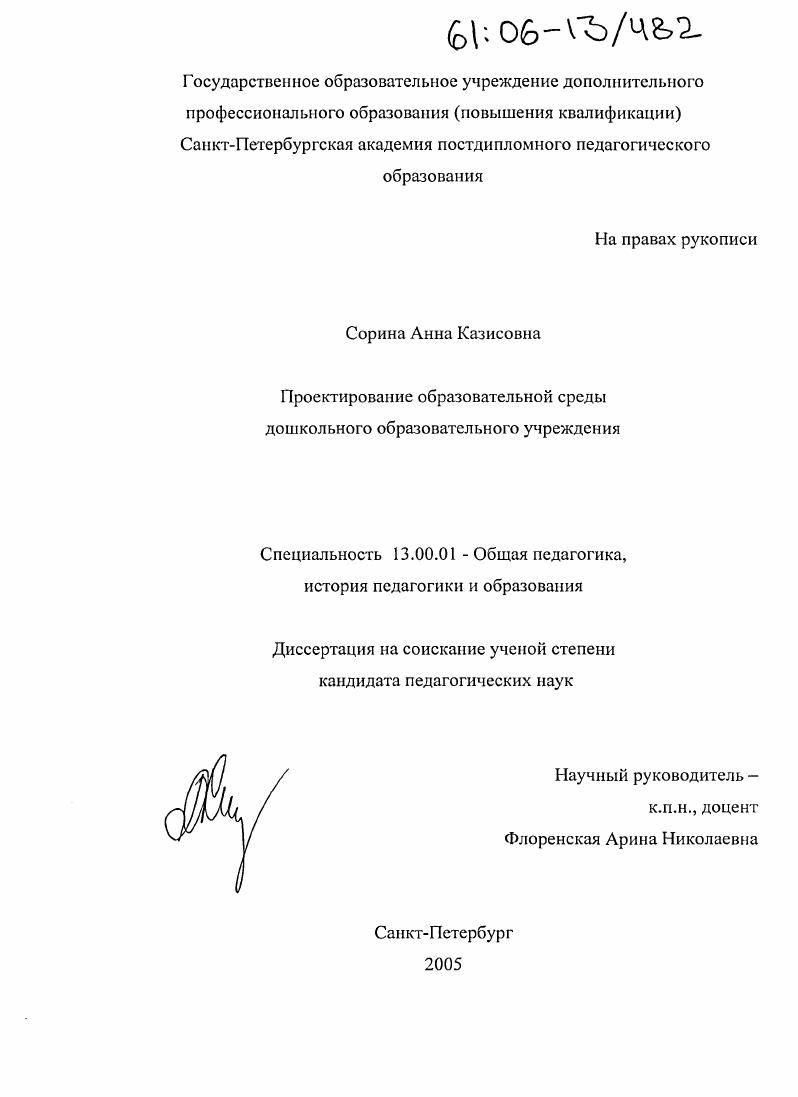 скачать диссертацию Проектирование образовательной среды дошкольного образовательного учреждения Проектирование образовательной среды дошкольного образовательного учреждения