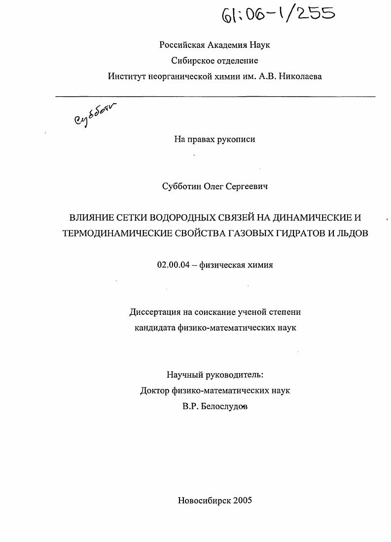 Влияние сетки водородных связей на динамические и термодинамические свойства газовых гидратов и льдов