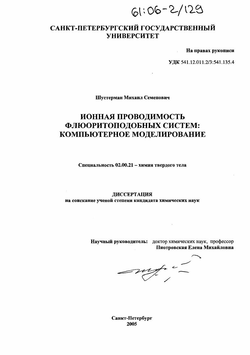 Ионная проводимость флюоритоподобных систем: компьютерное моделирование