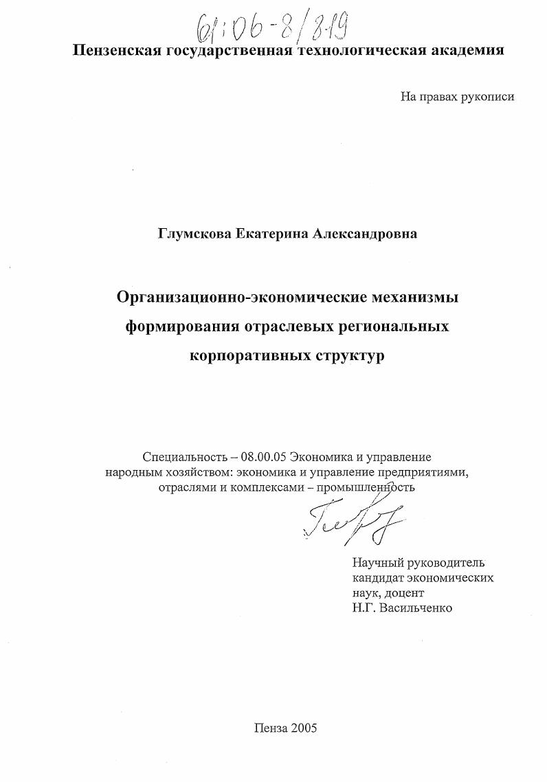 Организационно-экономические механизмы формирования отраслевых региональных корпоративных структур