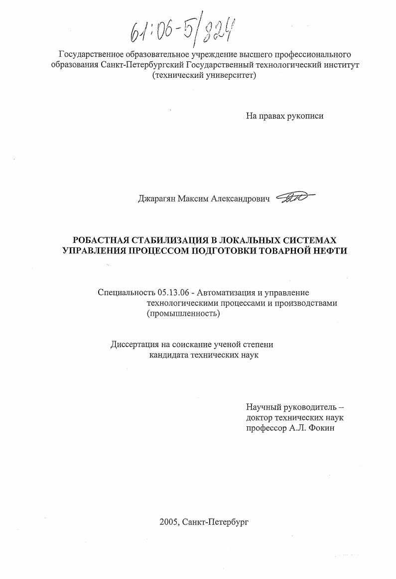 скачать диссертацию Робастная стабилизация в локальных системах управления процессом подготовки товарной нефти Робастная стабилизация в локальных системах управления процессом подготовки товарной нефти
