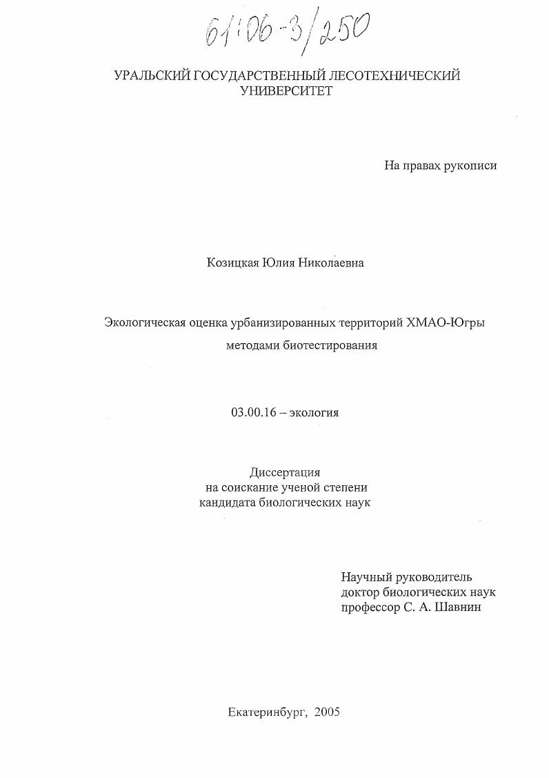 Экологическая оценка урбанизированных территорий Хмао-Югры методами биотестирования