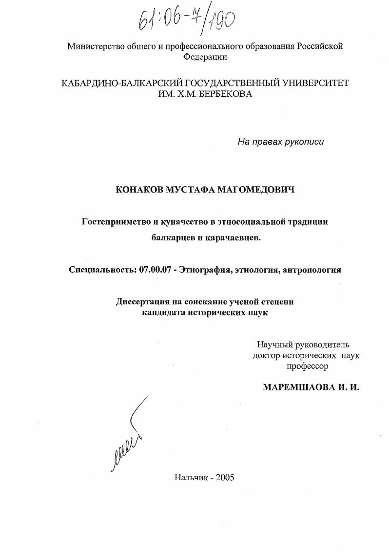 Гостеприимство и куначество в этносоциальной традиции балкарцев и карачаевцев