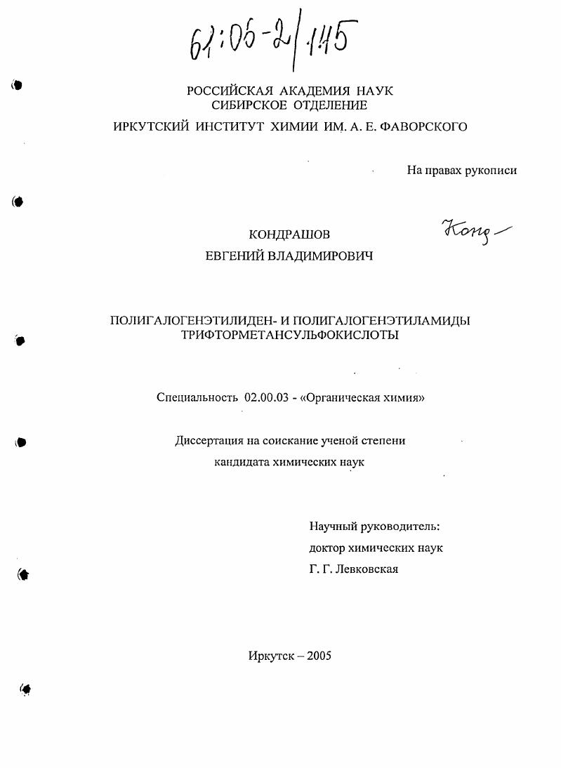 скачать диссертацию Полигалогенэтилиден- и полигалогенэтиламиды трифторметансульфокислоты Полигалогенэтилиден- и полигалогенэтиламиды трифторметансульфокислоты