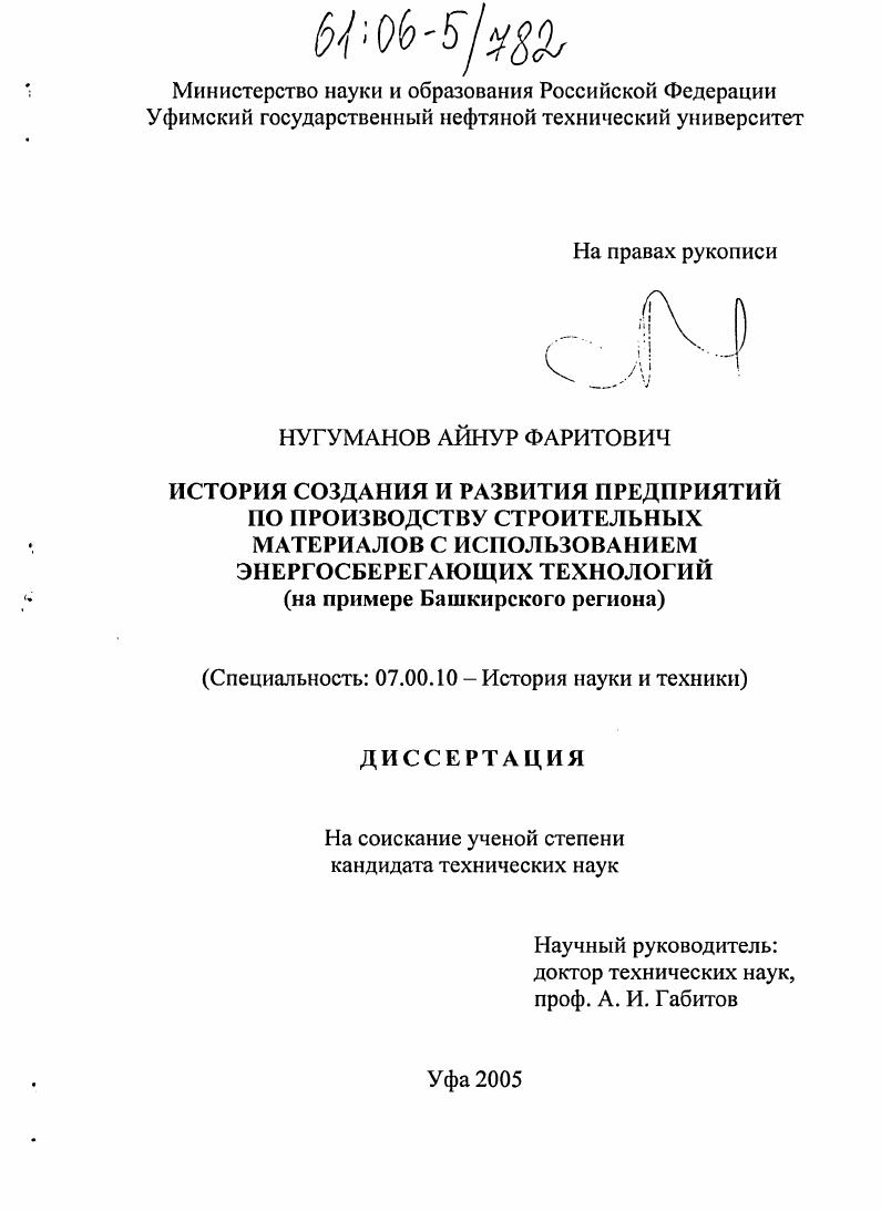 История создания и развития предприятий по производству строительных материалов с использованием энергосберегающих технологий : На примере Башкирского региона