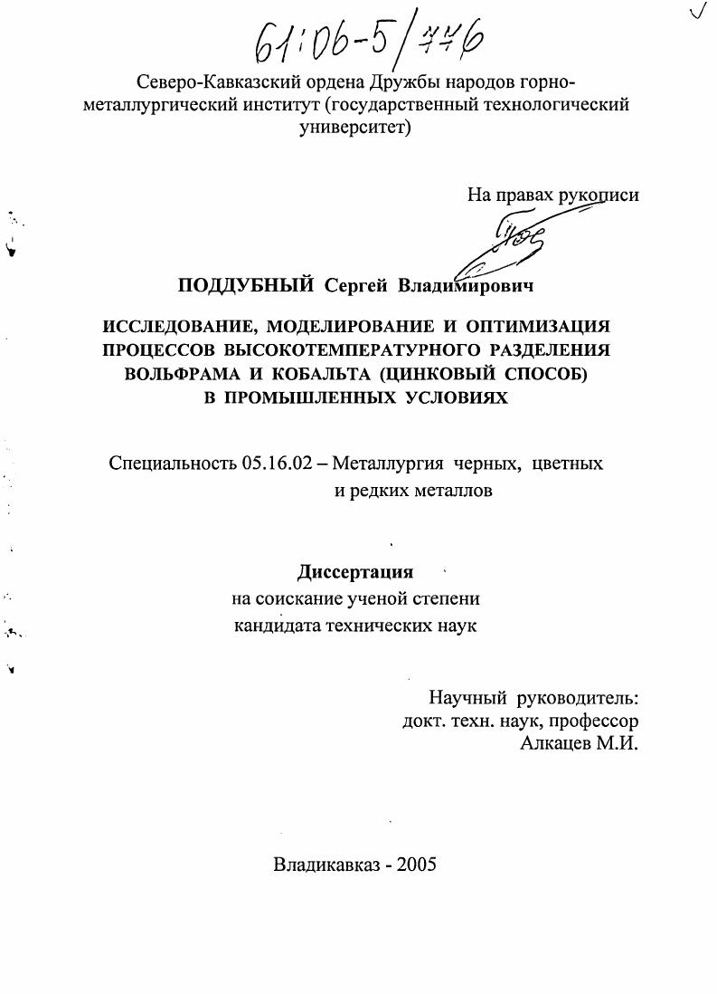 Исследование, моделирование и оптимизация процессов высокотемпературного разделения вольфрама и кобальта (цинковый способ) в промышленных условиях