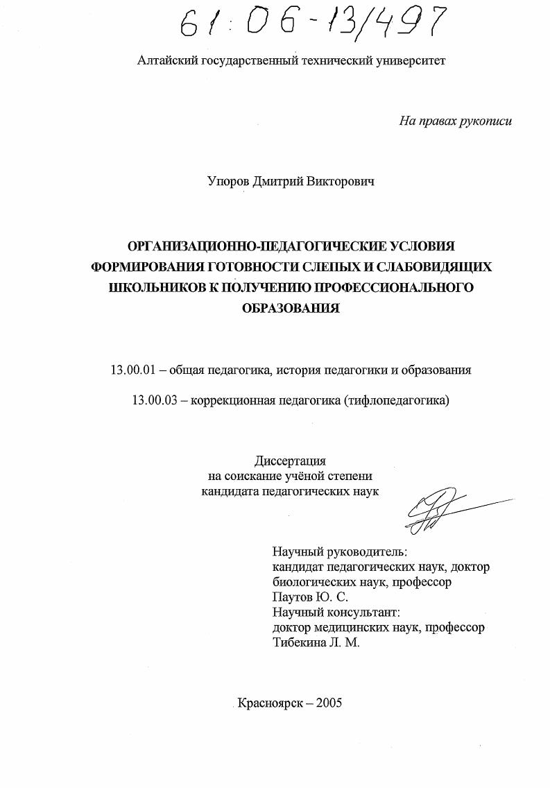 Организационно-педагогические условия формирования готовности слепых и слабовидящих школьников к получению профессионального образования