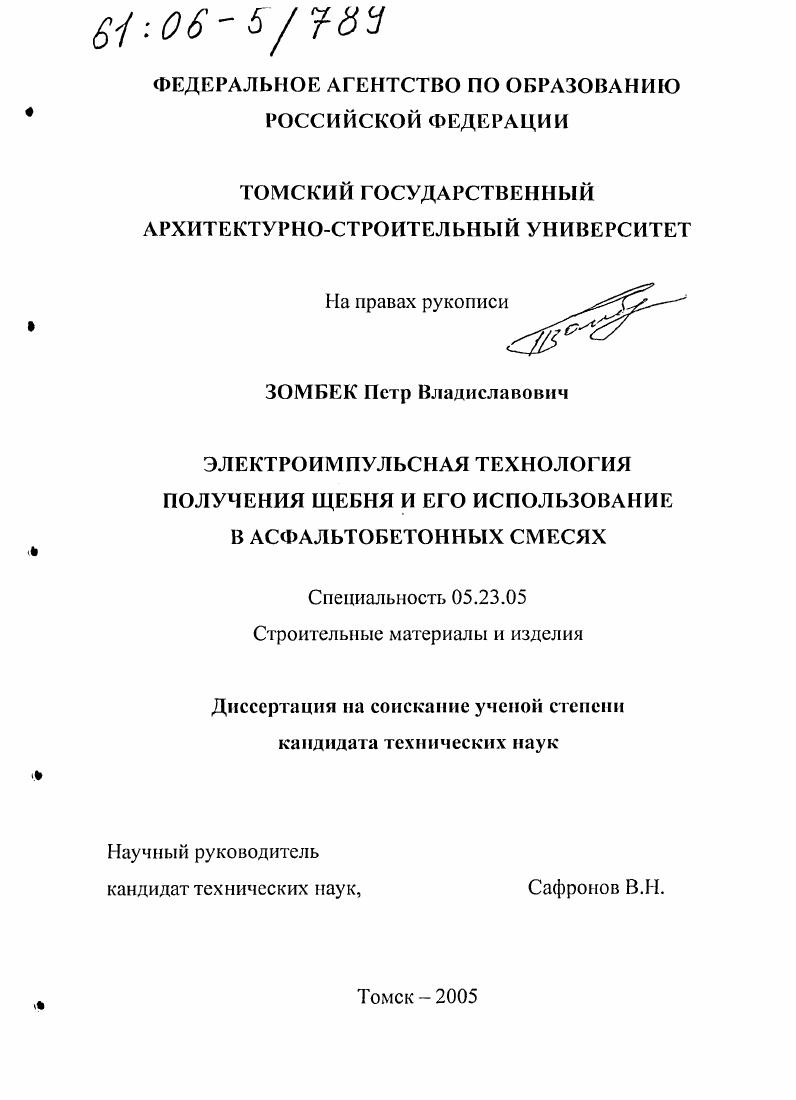 Электроимпульсная технология получения щебня и его использование в асфальтобетонных смесях