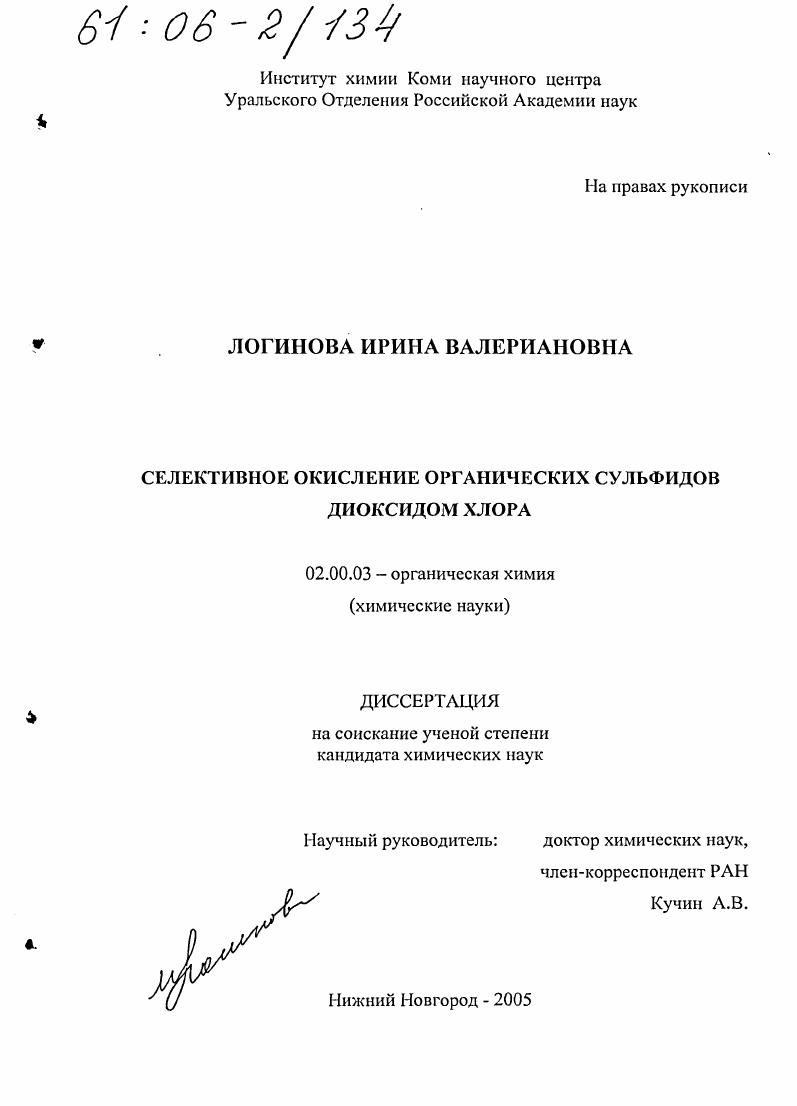 скачать диссертацию Селективное окисление органических сульфидов диоксидом хлора Селективное окисление органических сульфидов диоксидом хлора