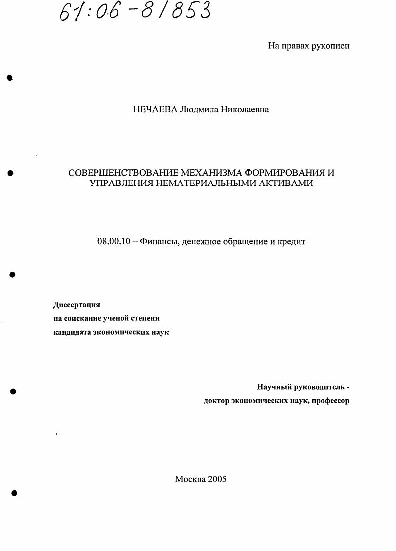 Совершенствование механизма формирования и управления нематериальными активами