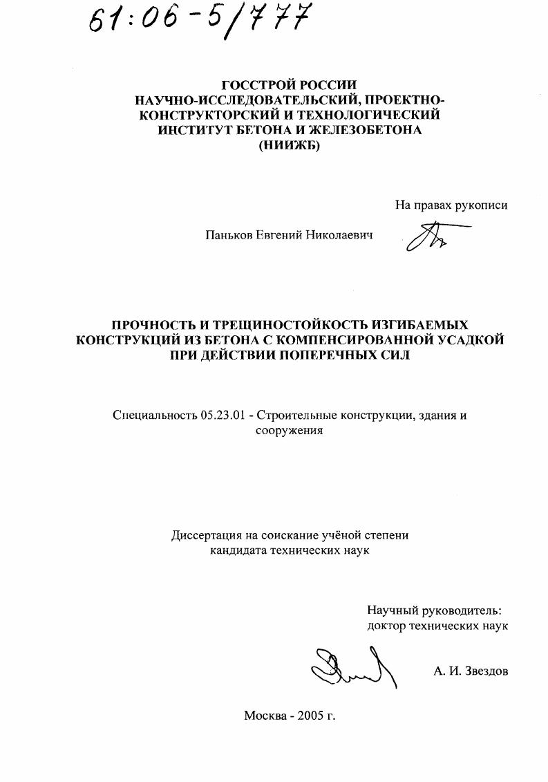 Прочность и трещиностойкость изгибаемых конструкций из бетона с компенсированной усадкой при действии поперечных сил
