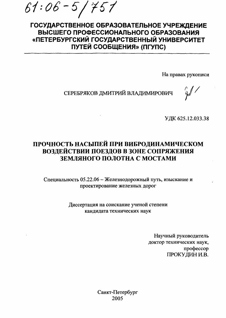 Прочность насыпей при вибродинамическом воздействии поездов в зоне сопряжения земляного полотна с мостами