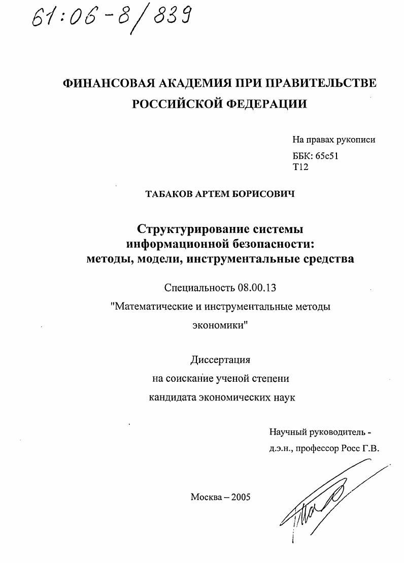 скачать диссертацию Структурирование системы информационной безопасности: методы, модели, инструментальные средства Структурирование системы информационной безопасности: методы, модели, инструментальные средства