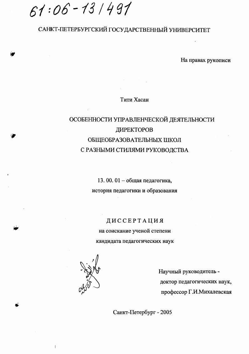 Особенности управленческой деятельности директоров общеобразовательных школ с разными стилями руководства