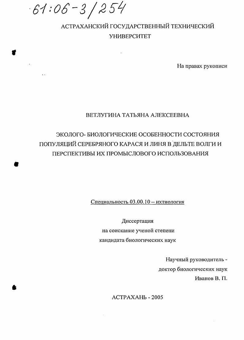 скачать диссертацию Эколого-биологические особенности состояния популяций серебряного карася и линя в дельте Волги и перспективы их промыслового использования Эколого-биологические особенности состояния популяций серебряного карася и линя в дельте Волги и перспективы их промыслового использования