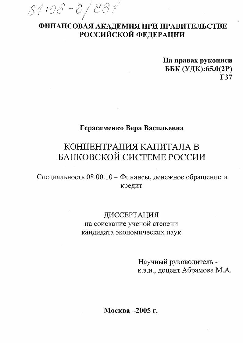 скачать диссертацию Концентрация капитала в банковской системе России Концентрация капитала в банковской системе России