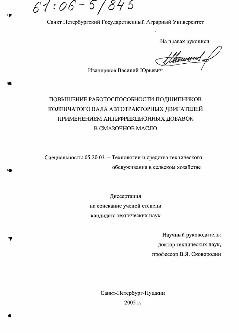 Повышение работоспособности подшипников коленчатого вала автотракторных двигателей применением антифрикционных добавок в смазочное масло