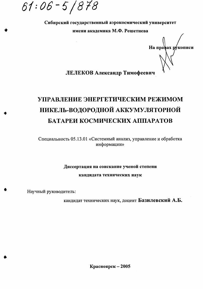 Управление энергетическим режимом никель-водородной аккумуляторной батареи космических аппаратов