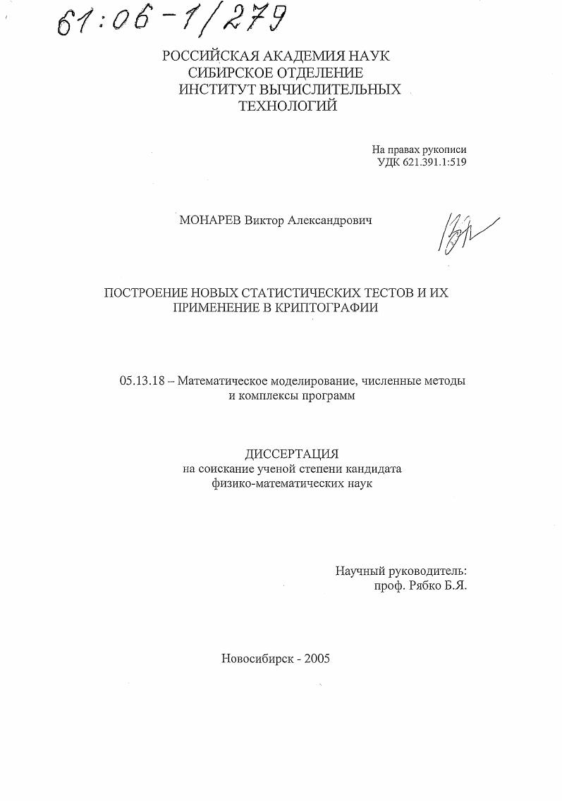 Построение новых статистических тестов и их применение в криптографии