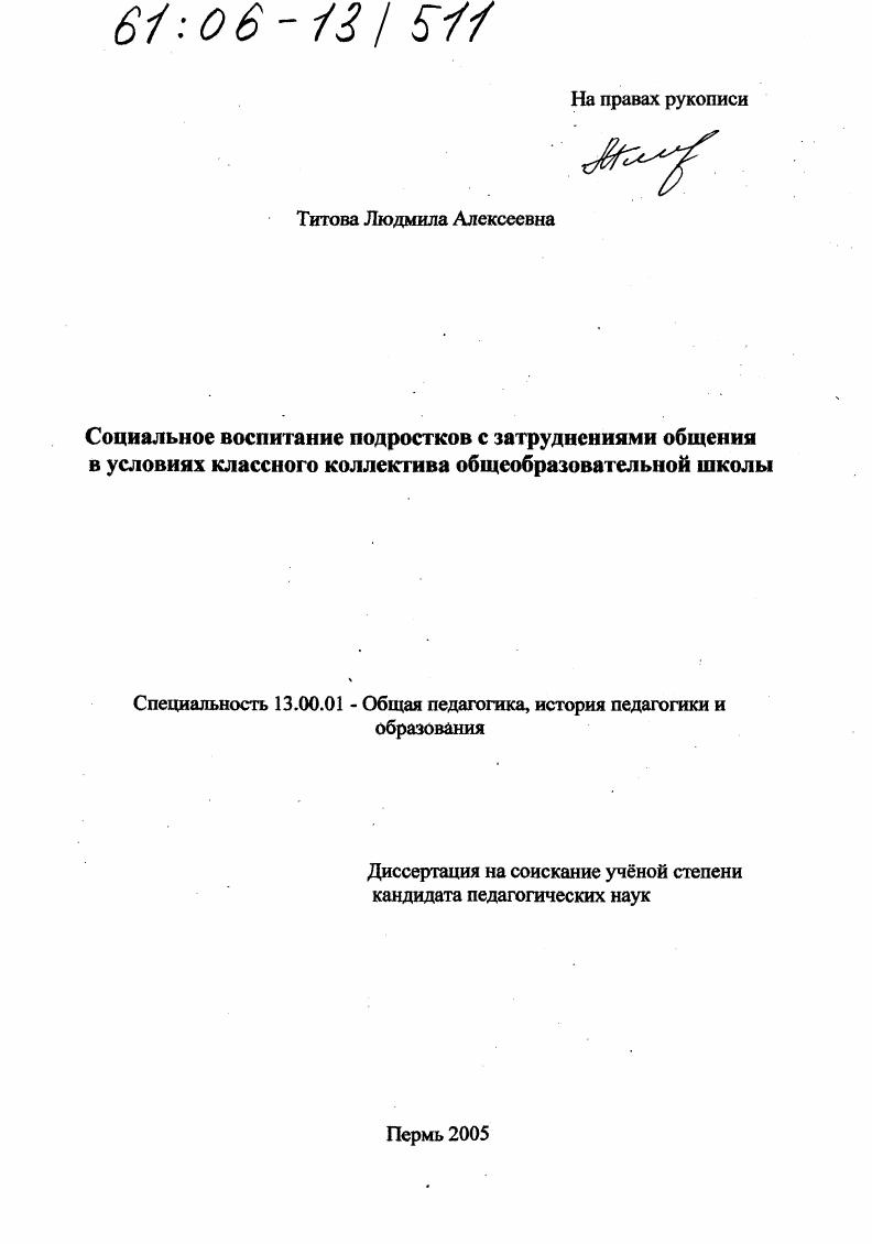скачать диссертацию Социальное воспитание подростков с затруднениями общения в условиях классного коллектива общеобразовательной школы Социальное воспитание подростков с затруднениями общения в условиях классного коллектива общеобразовательной школы