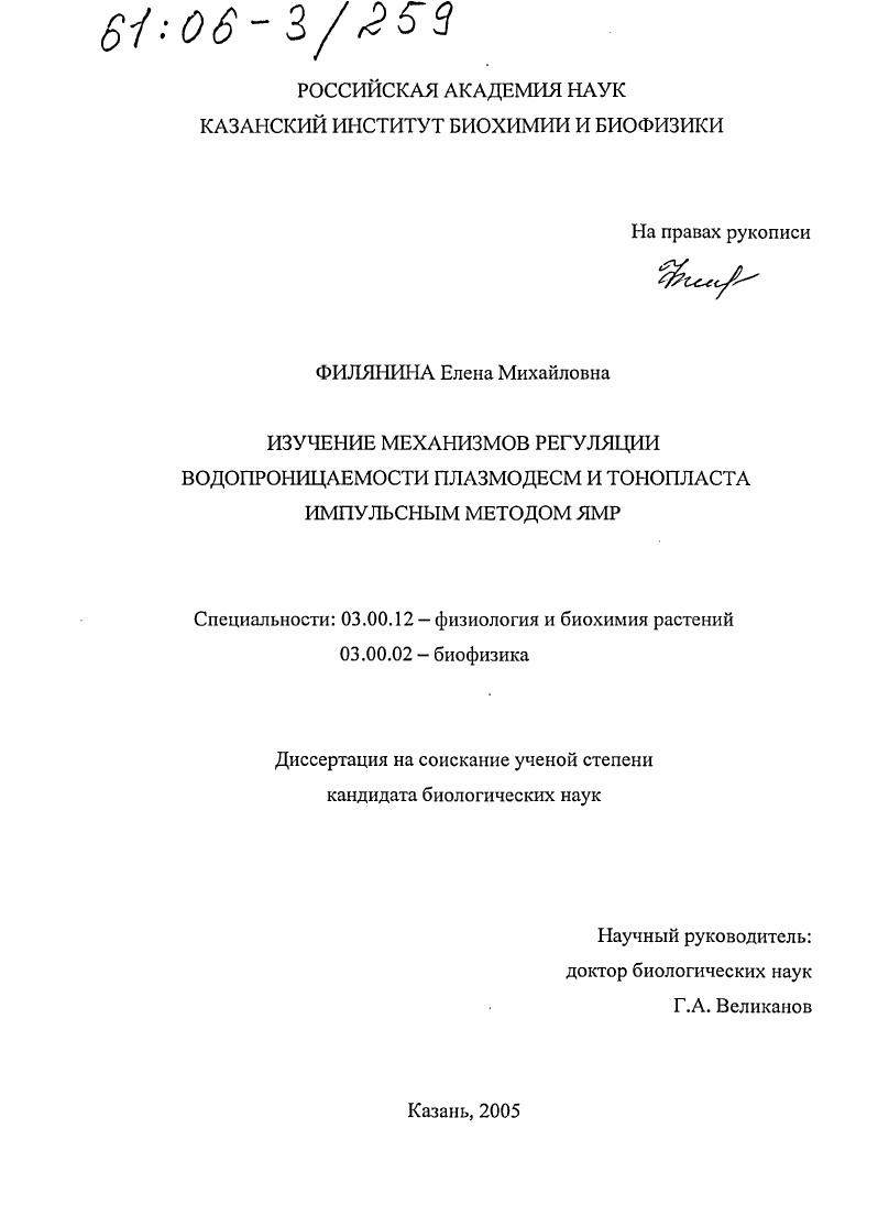 Изучение механизмов регуляции водопроницаемости плазмодесм и тонопласта импульсным методом ЯМР