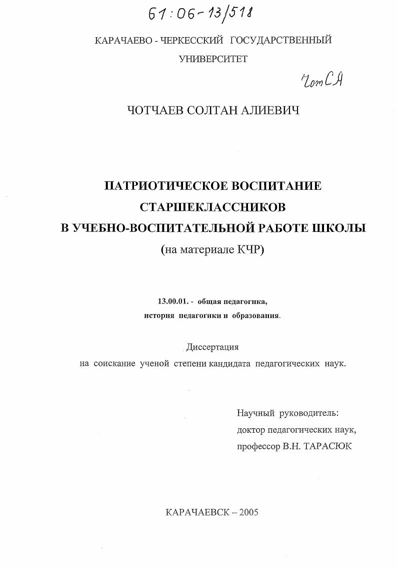 Патриотическое воспитание старшеклассников в учебно-воспитательной работе школы : На материале КЧР
