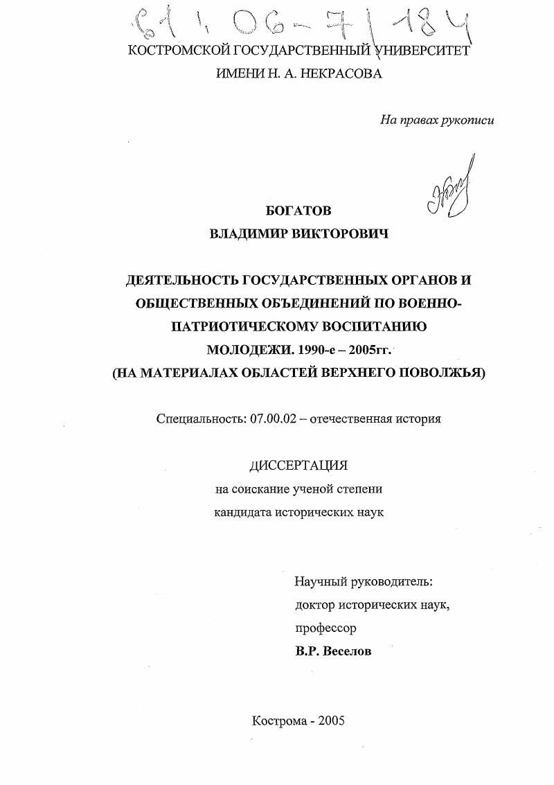 Деятельность государственных органов и общественных объединений по военно-патриотическому воспитанию молодежи. 1990-е - 2005 гг. : На материалах областей Верхнего Поволжья