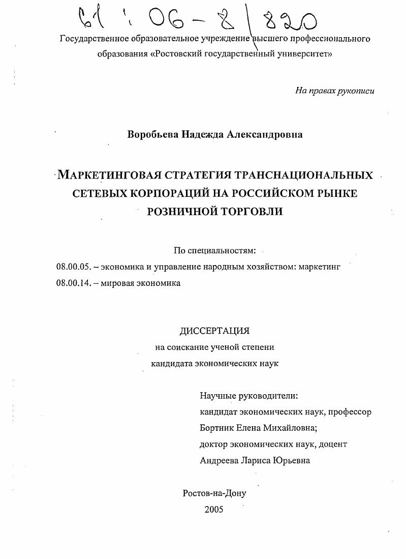 скачать диссертацию Маркетинговая стратегия транснациональных сетевых корпораций на российском рынке розничной торговли Маркетинговая стратегия транснациональных сетевых корпораций на российском рынке розничной торговли