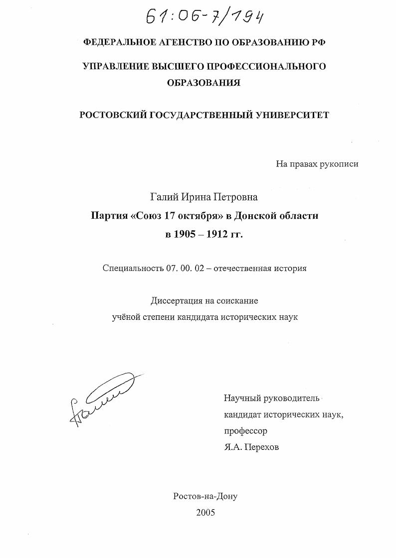 скачать диссертацию Партия "Союз 17 октября" в Донской области : 1905-1912 гг. Партия "Союз 17 октября" в Донской области : 1905-1912 гг.