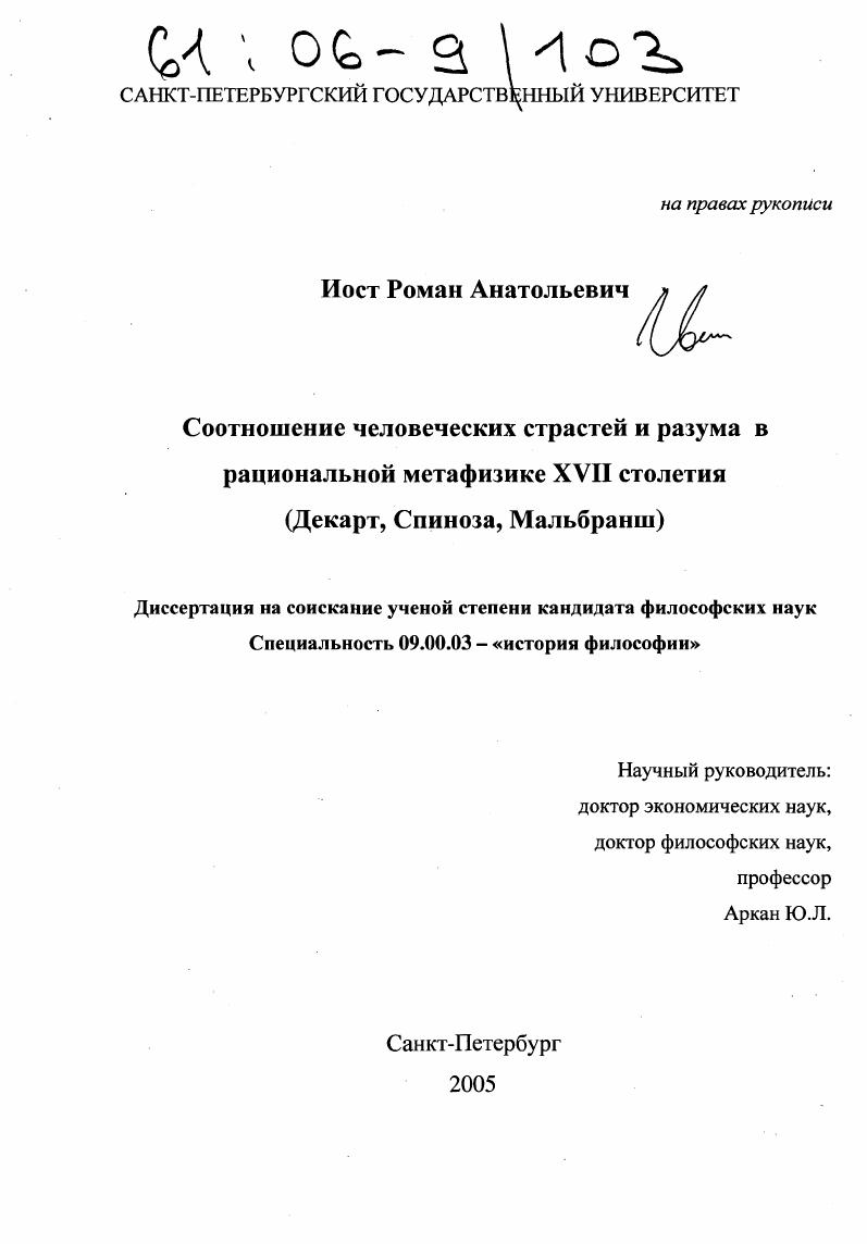 Соотношение человеческих страстей и разума в рациональной метафизике XVII столетия : Декарт, Спиноза, Мальбранш