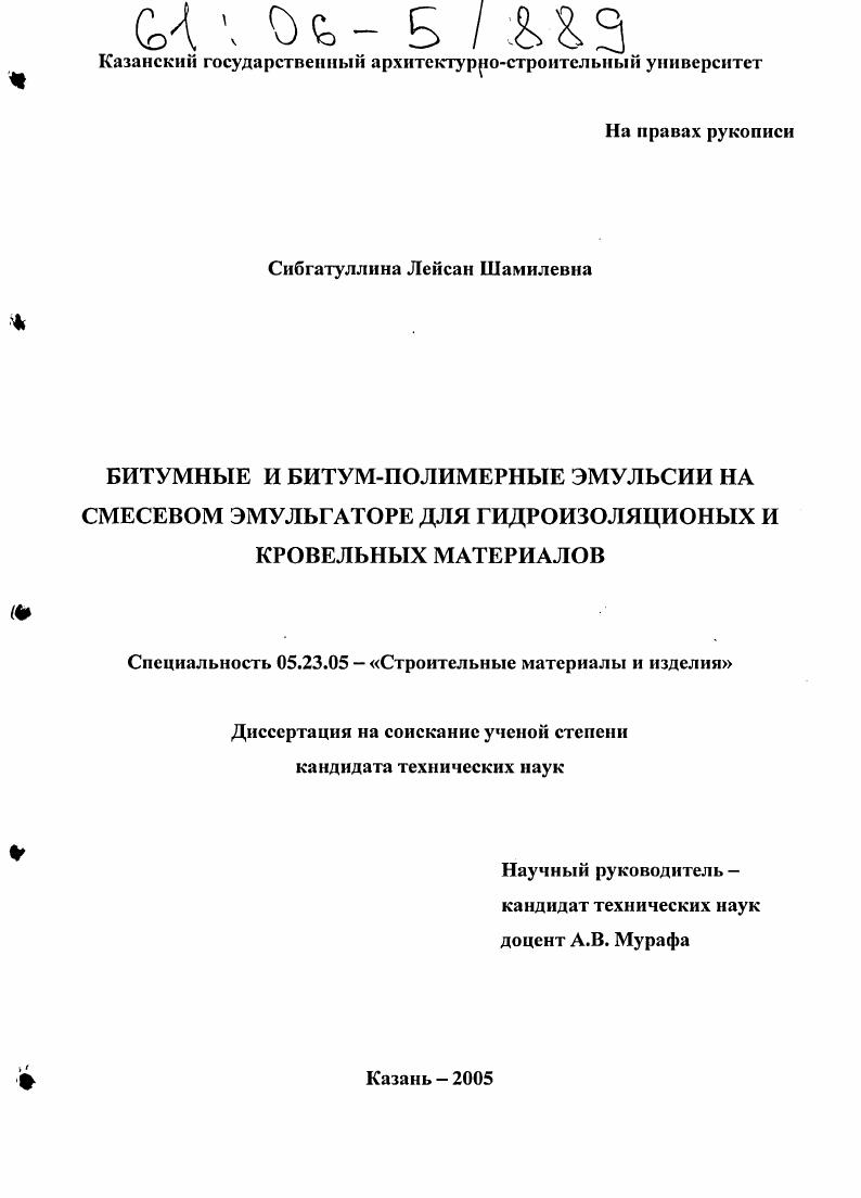 Битумные и битум-полимерные эмульсии на смесевом эмульгаторе для гидроизоляционных и кровельных материалов