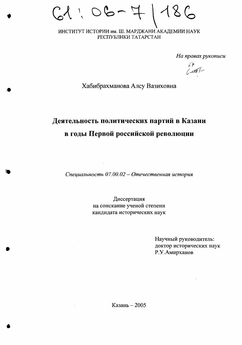 скачать диссертацию Деятельность политических партий в Казани в годы Первой российской революции Деятельность политических партий в Казани в годы Первой российской революции