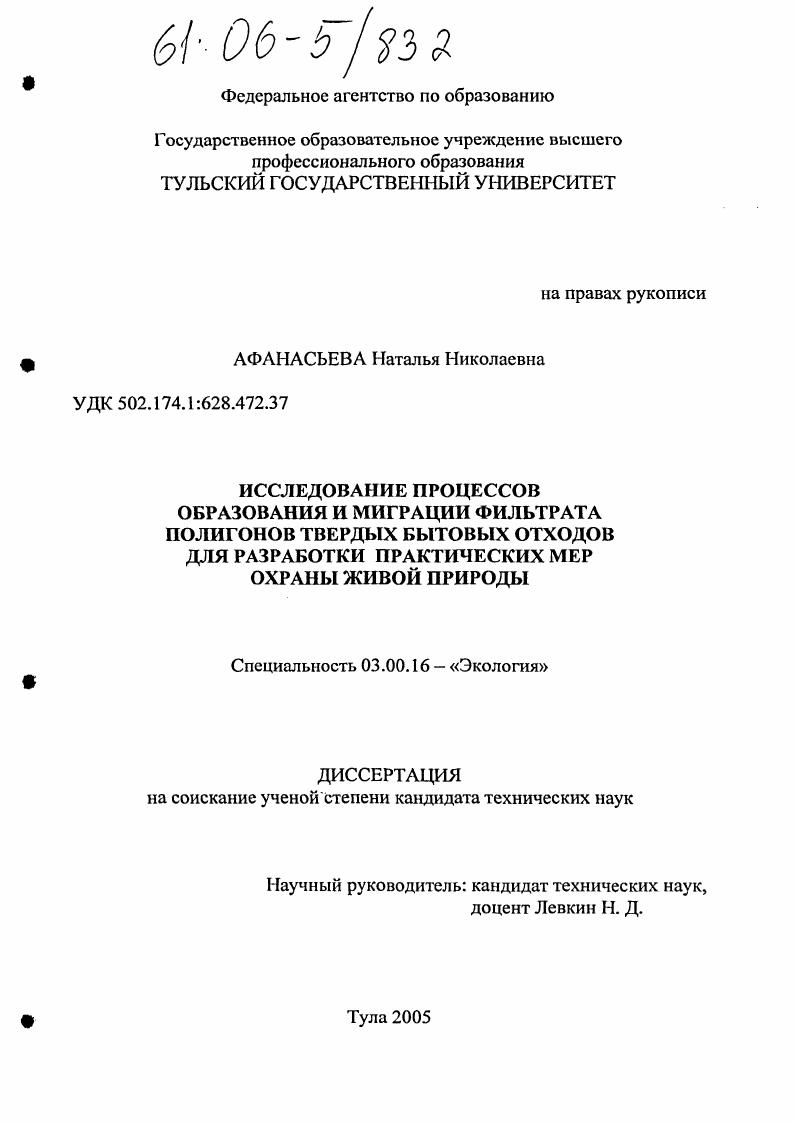 Исследование процессов образования и миграции фильтрата полигонов твердых бытовых отходов для разработки практических мер охраны живой природы