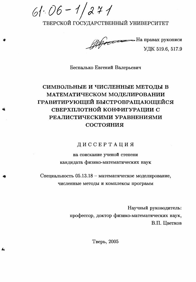Символьные и численные методы в математическом моделировании гравитирующей быстровращающейся сверхплотной конфигурации с реалистическими уравнениями состояния