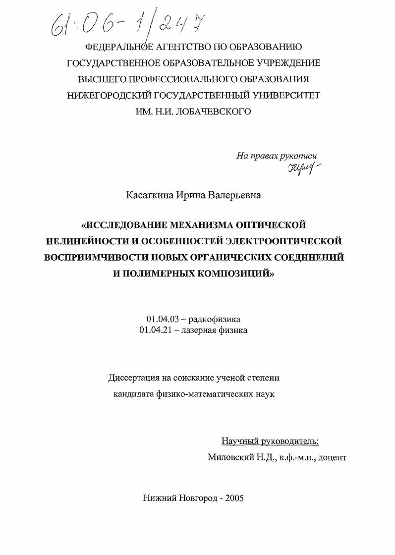 Исследование механизма оптической нелинейности и особенностей электрооптической восприимчивости новых органических соединений и полимерных композиций