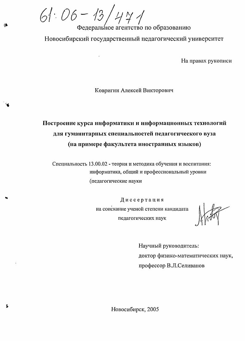 скачать диссертацию Построение курса информатики для гуманитарных специальностей педагогического вуза : На примере факультета иностранных языков Построение курса информатики для гуманитарных специальностей педагогического вуза : На примере факультета иностранных языков